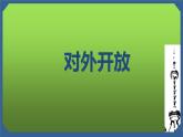 《对外开放》优课一等奖课件