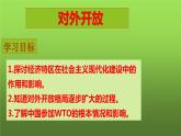 《对外开放》优质课一等奖课件