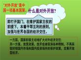 《对外开放》公开课教学课件