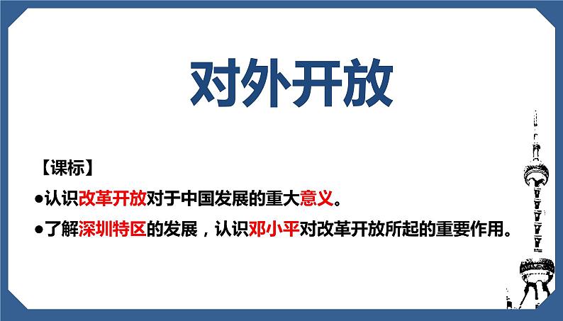 《对外开放》同课异构教学课件第2页