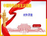 《对外开放》教学专用课件