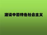 《建设中国特色社会主义》优课一等奖教学课件