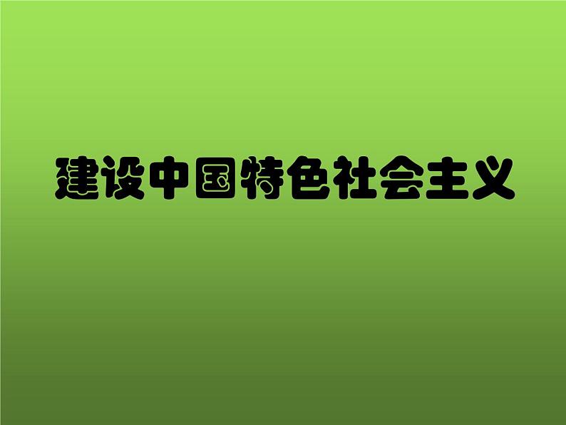 《建设中国特色社会主义》优课一等奖教学课件第2页