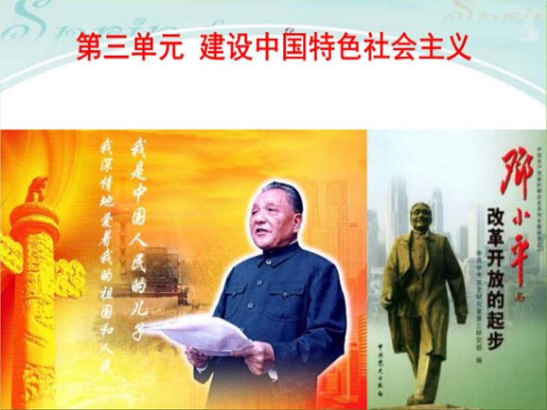 《建设中国特色社会主义》优质课一等奖教学课件第1页