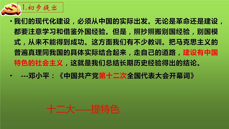 《建设中国特色社会主义》优质课一等奖课件第7页