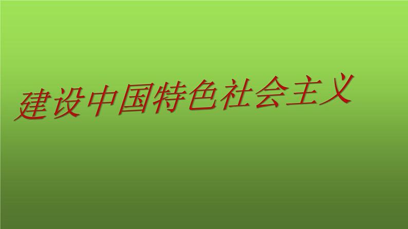 《建设中国特色社会主义》备课组教学课件第2页
