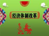 《经济体制改革》优课一等奖教学课件