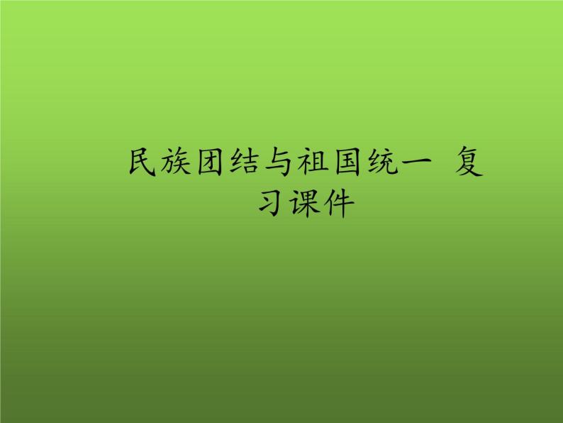 《民族团结与祖国统一》复习教学课件01