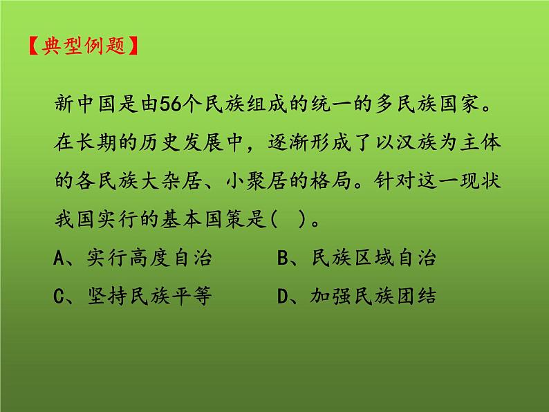 《民族团结与祖国统一》复习教学课件第4页