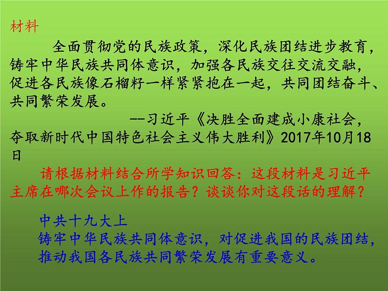 《民族团结与祖国统一》复习教学课件第7页