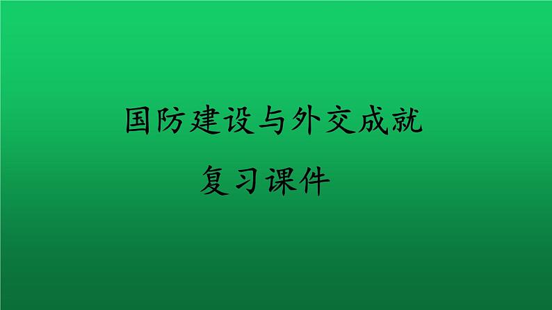 《国防建设与外交成就》复习教学课件01