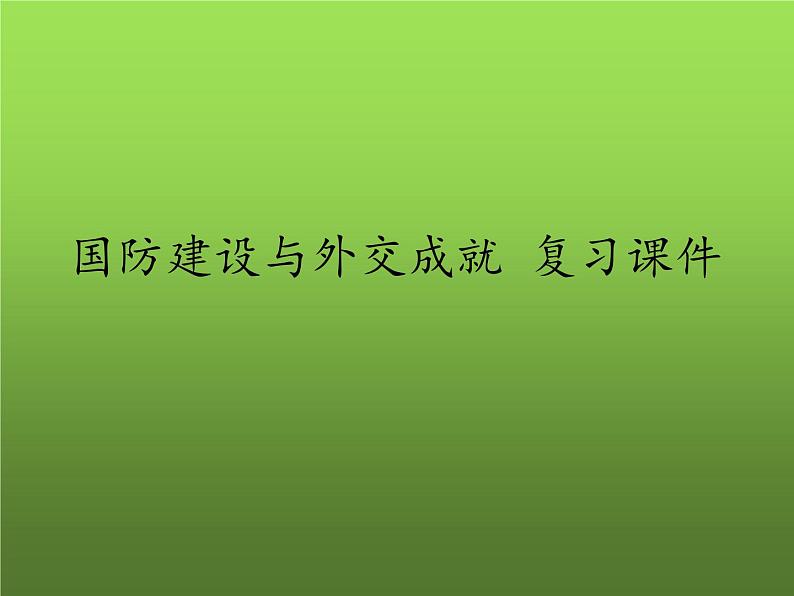《国防建设与外交成就》复习课件01