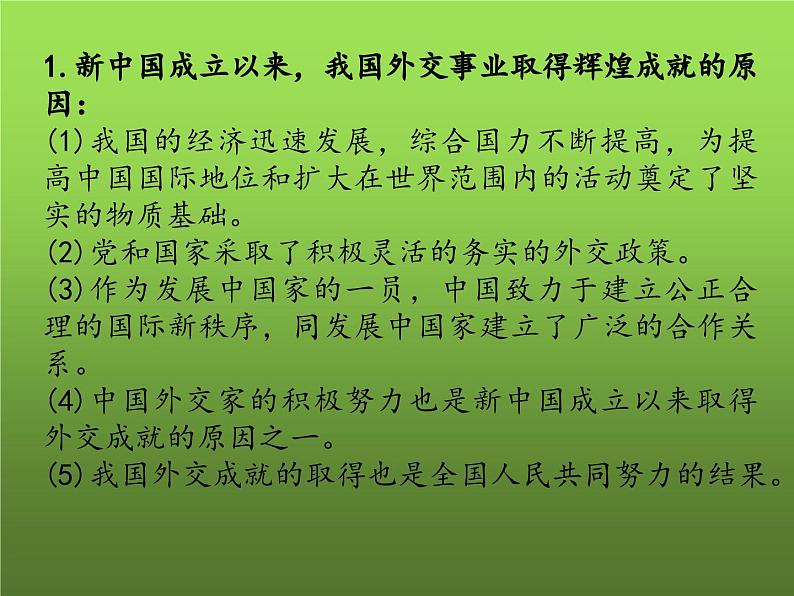 《国防建设与外交成就》复习课件08