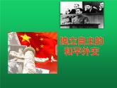 《独立自主的和平外交》优课一等奖教学课件