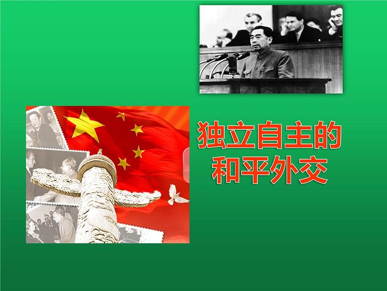 《独立自主的和平外交》优课一等奖教学课件02