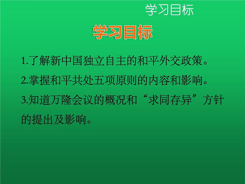 《独立自主的和平外交》优课一等奖教学课件03