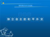《独立自主的和平外交》优课一等奖课件