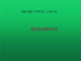 《独立自主的和平外交》优质课一等奖课件