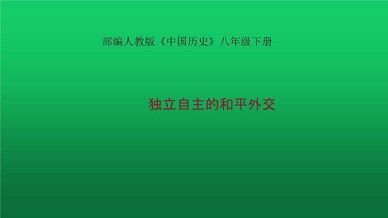 《独立自主的和平外交》优质课一等奖课件01