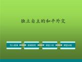 《独立自主的和平外交》公开课一等奖课件