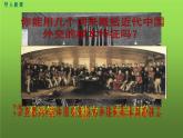 《独立自主的和平外交》公开课一等奖课件