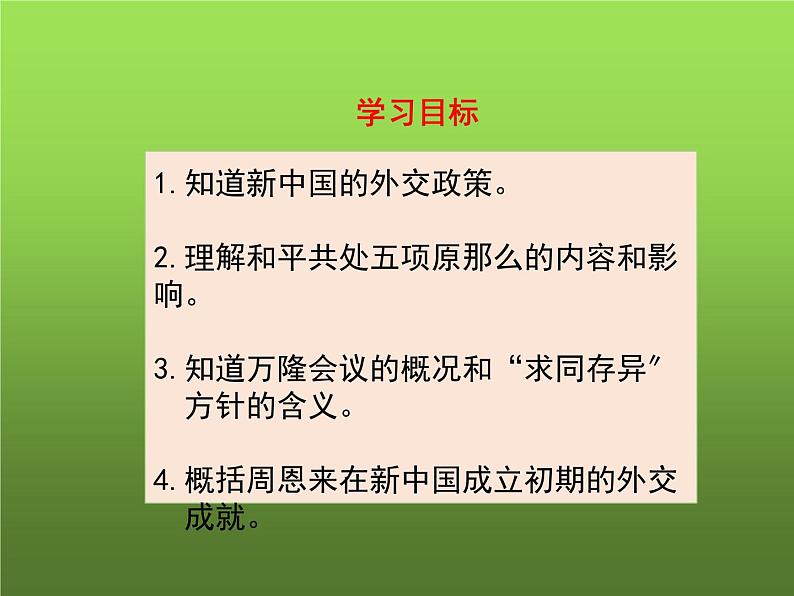 《独立自主的和平外交》公开课一等奖课件第3页