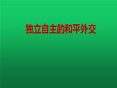《独立自主的和平外交》公开课教学一等奖课件