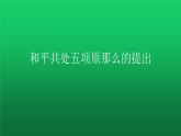 《独立自主的和平外交》公开课教学一等奖课件
