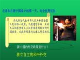 《独立自主的和平外交》公开课教学一等奖课件