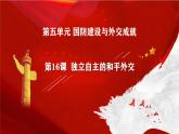 《独立自主的和平外交》同课异构一等奖课件