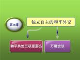 《独立自主的和平外交》培优一等奖课件