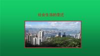 初中历史第19课 社会生活的变迁集体备课课件ppt