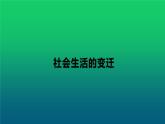 《社会生活的变迁》公开课一等奖课件