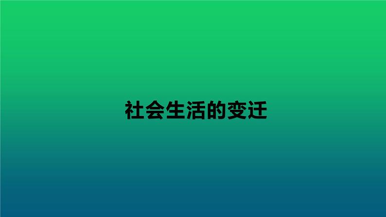 《社会生活的变迁》公开课一等奖课件第1页