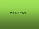 《社会生活的变迁》同课异构一等奖课件