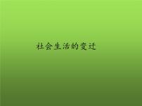人教部编版八年级下册第19课 社会生活的变迁教学ppt课件