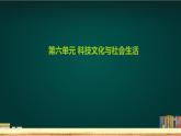 《科技文化与社会生活》单元复习与测试课件PPT