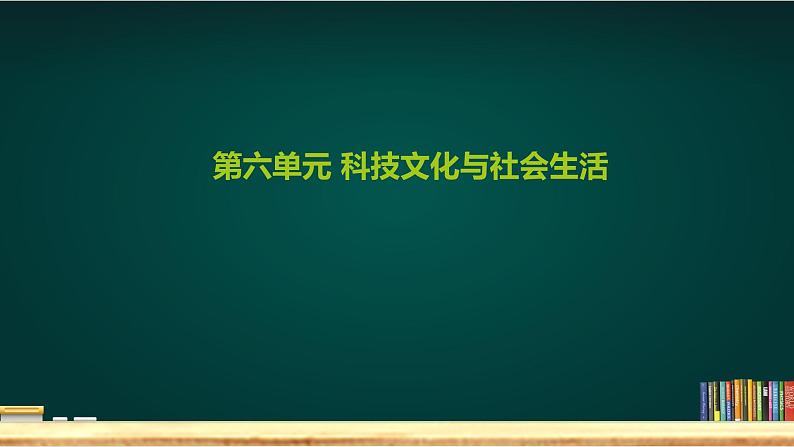 《科技文化与社会生活》单元复习与测试课件PPT第1页