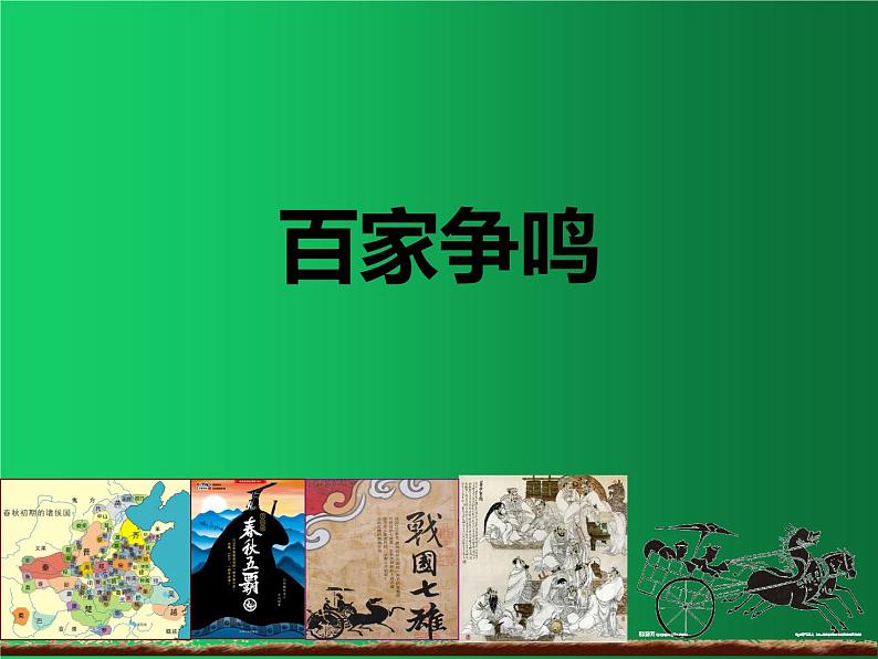 《百家争鸣》公开课教学课件02