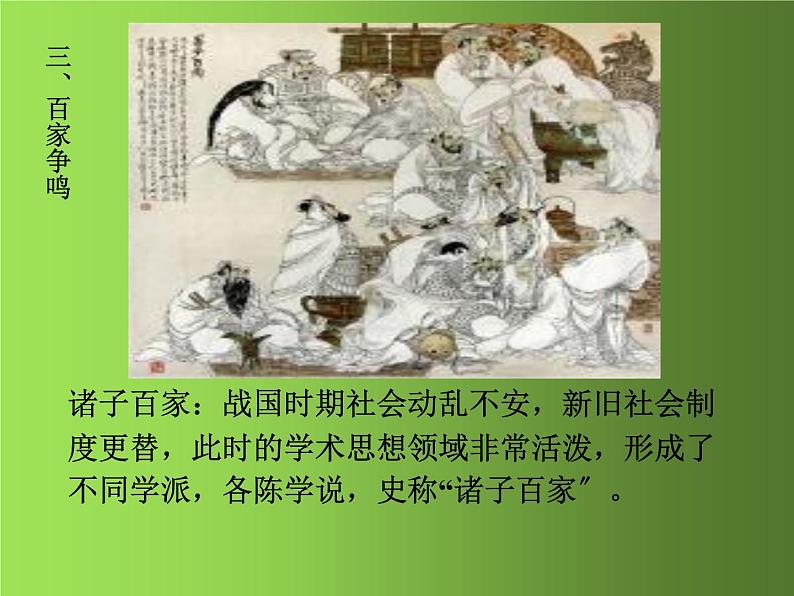 《百家争鸣》优质课教学课件第8页