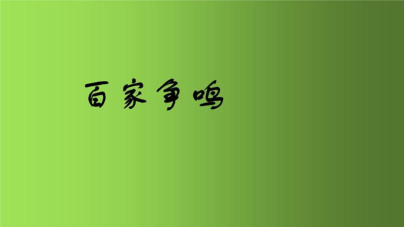 《百家争鸣》优质课一等奖课件第1页