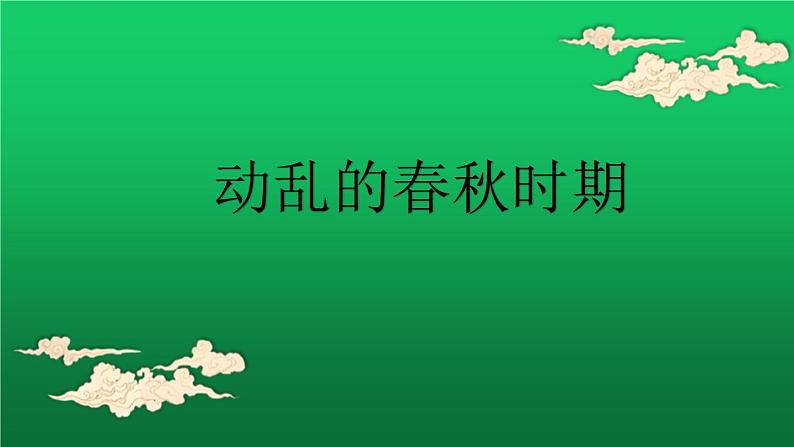 《动荡的春秋时期》公开课一等奖课件第1页