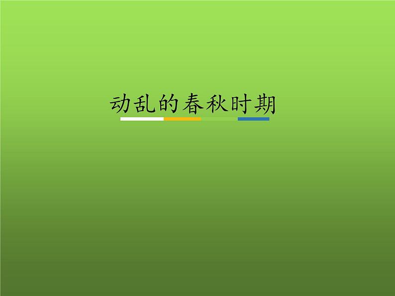 《动荡的春秋时期》优课教学课件第1页