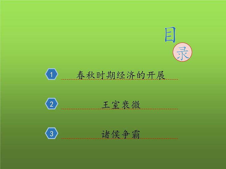 《动荡的春秋时期》优课教学课件第3页