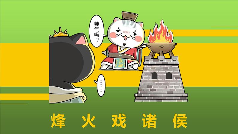 《动荡的春秋时期》优质课一等奖课件第1页