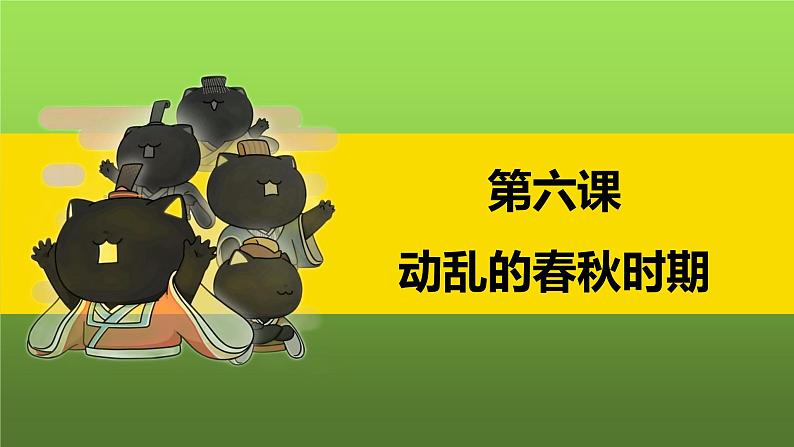 《动荡的春秋时期》优质课一等奖课件第6页