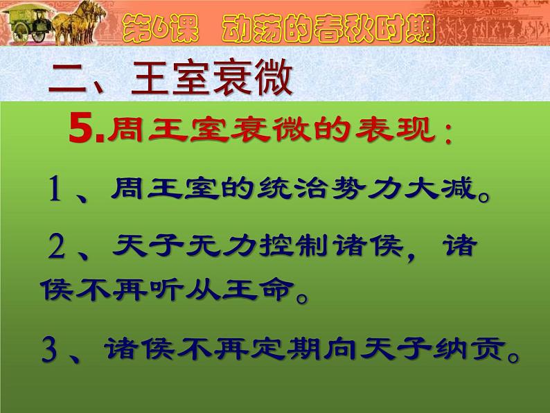 《动荡的春秋时期》专用教学课件07