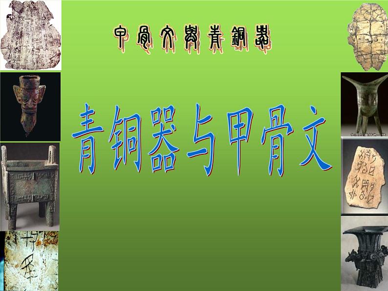 《青铜器与甲骨文》教学一等奖课件01