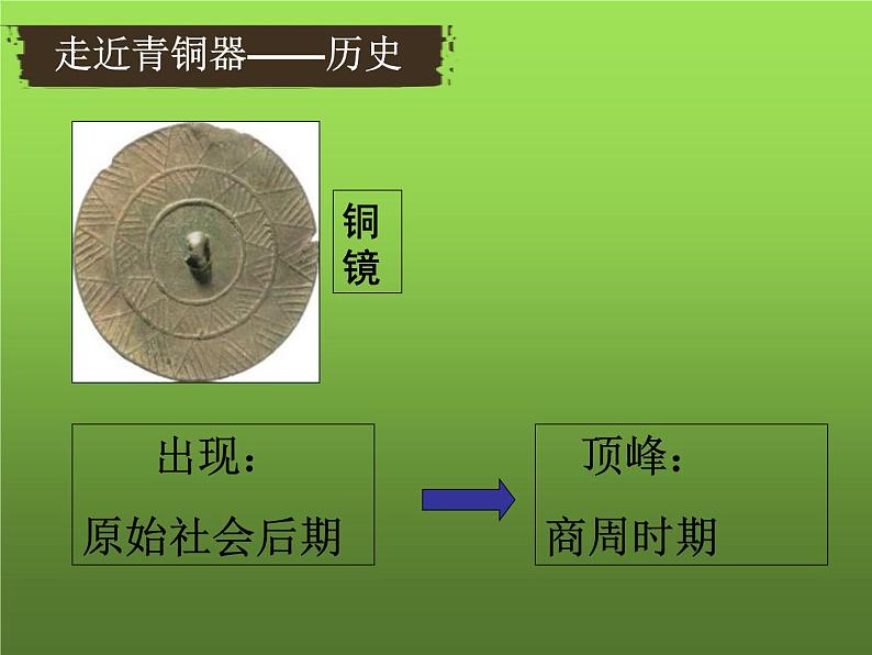 《青铜器与甲骨文》教学一等奖课件05