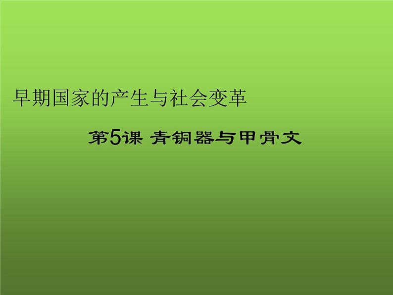 《青铜器与甲骨文》优质课一等奖课件第1页